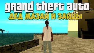 ДЕД МАЗАЙ И ЗАЙЦЫ (Прикол) - GTA San Andreas