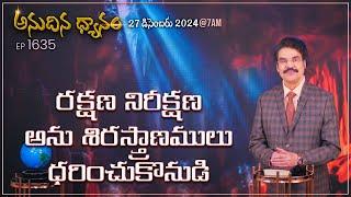 #LIVE #1635 (27 DEC 2024) అనుదిన ధ్యానం | రక్షణ నిరీక్షణ అను శిరస్త్రాణములు ధరించుకొనుడి |DrJayapaul