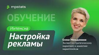 Интенсив по настройке рекламы от Елены Меньшениной