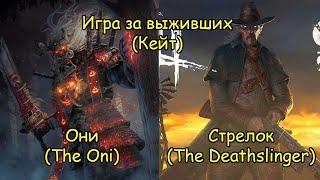 Игра за выживших (Кейт). Они и Стрелок - Dead by Daylight