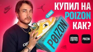 КАК ПОКУПАТЬ ДЕШЕВЫЕ КРОССОВКИ НА POIZON ?