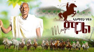 Alemayehu Hafte (magal) ኣለማየሁ ሃፍተ (ማጋል) New Tigrigna Raya Music (Official Video) 2024