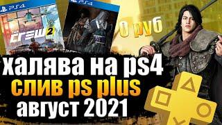 ХАЛЯВА НА PS4. СЛИВ PS PLUS АВГУСТ 2021. ИГРЫ БЕСПЛАТНО