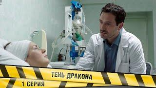 ТЕНЬ ДРАКОНА. 1 Серия. Детективная Мелодрама. Лучшие сериалы