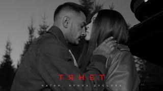 Natan, Ирина Дубцова - Тянет (Клип 2024)