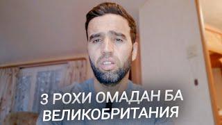 3 рохи омадан барои кор ба Англия (Великобритания) барои точико