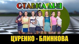 ЦУРЕНКО - БЛИНКОВА | ПРОГНОЗ НА ТЕННИС | Betting-tennis