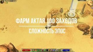 Titan Quest AE. Фарм боссов. Актай Эпос 100 заходов