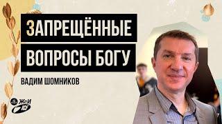 Запрещенные вопросы Богу | 21.02.21