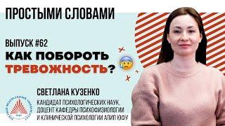 #ПростымиСловами  Как побороть тревожность?