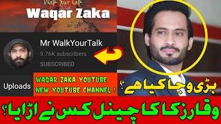 WAQAR ZAKA YOUTUBE CHANNEL BANNED ? WAQAR ZAKA NEW YOUTUBE CHANNEL | Mr Walk Your Talk
