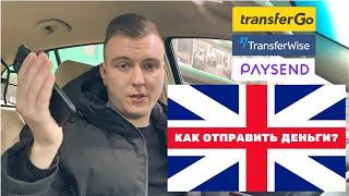 КАК ПЕРЕВОДИТЬ ДЕНЬГИ ИЗ АНГЛИИ UK?