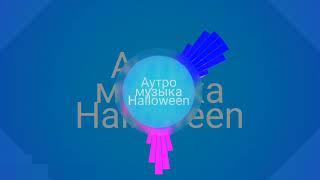 Halloween музыка с аутро моего канала