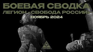 Боевая сводка Легиона «Свобода России». Ноябрь, 2024