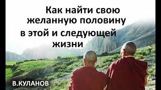 Как найти свою желанную половину в этой и следующей жизни