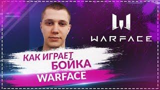 КАК НЕЖДАННЫЙ БОЙКА ИГРАЕТ | WARFACE