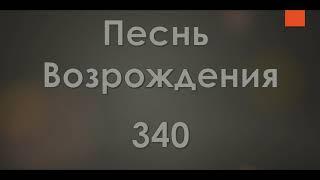 №340 Чистый источник, прекрасный поток | Песнь Возрождения