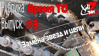 XyliGun. Время ТО. #3. Замена звезд и цепи.