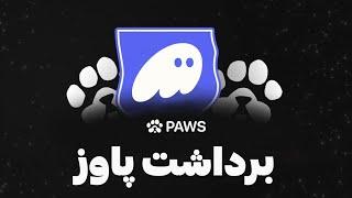 آموزش برداشت و فروش توکن پاوز ایردراپ Paws