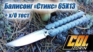 Балисонг "Стикс" 65х13 с клинком 89мм от Atroposknife