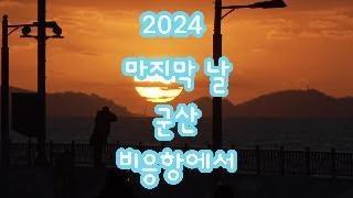 2024년 군산 비응항에서 마지막 날을 보내며