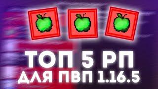 ТОП 5 РЕСУРСПАКОВ ДЛЯ ПВП #9 ПРИВАТНЫЕ6 РП 1.12.2-1.16.5+ WHITERISE | FUNTIME | REALLYWORLD