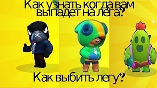 КАК УЗНАТЬ, КОГДА ТЕБЕ ВЫПАДЕТ ЛЕГЕНДАРНЫЙ БОЕЦ В Brawl stars?