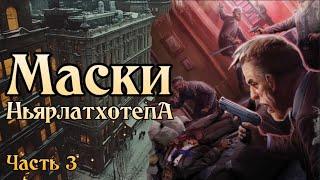 Маски Ньярлатхотепа | Часть 3 - Комната 410 | Masks of Nyarlathotep - Call of Cthulhu