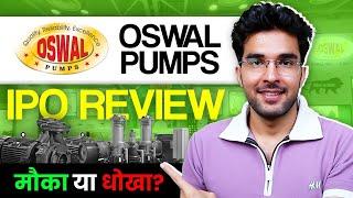 Oswal Pumps IPO Full Review | Oswal Pumps IPO GMP | Apply Or Not?