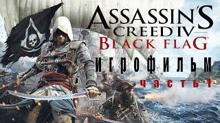 #1 Assassins Creed IV Black Flag - ИГРОФИЛЬМ (Русская озвучка, Полный сюжет)