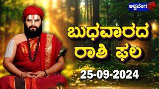 Ashwa Jyotishya || ಇಂದು ಬುಧವಾರ ಯಾವ ರಾಶಿಯವರಿಗೆ ಏನು ಫಲ ! || Acharya Guruji || AshwaveegaNews24x7