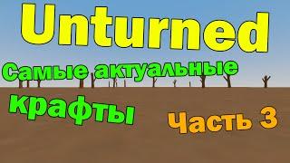 3 Актуальных КРАФТА в Unturned, которых вы НЕ ЗНАЛИ (Часть 3)