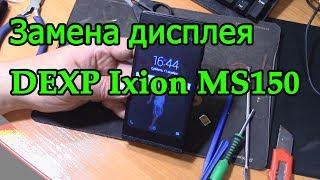 Замена дисплея DEXP Ixion MS150