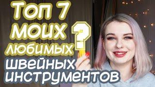 Мои любимые инструменты для шитья - что купить начинающей швее?