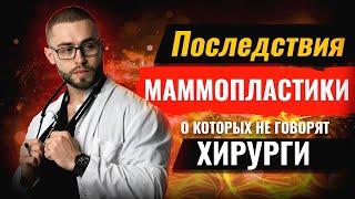 ПОСЛЕДСТВИЯ МАММОПЛАСТИКИ | о чем не говорят пластические хирурги