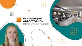 Вентиляция автостоянок. Проектирование