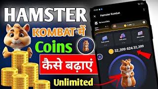 Hamster Kombat Coins Kaise Badhaye || Hamste Kombat Level Up Kaise Kare