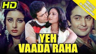 Yeh Vaada Raha With English Subtitles (HD) - Rishi Kapoor Superhit Romantic Movie | Tina, Poonam