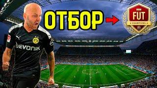 ОТБОР в WL | ОБНОВЛЯЕМ СОСТАВ | ОБЩАЕМСЯ | #FIFA23