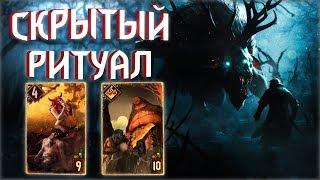 Гвинт - Колода Скрытого на Завещаниях с Ритуалом. Gwent 3.2