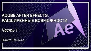 Базовые приемы работы с текстом. Adobe After Effects: расширенные возможности