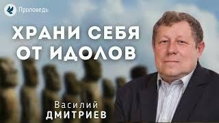 Храни себя от идолов. Дмитриев В.М. Проповедь МСЦ ЕХБ