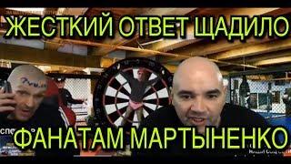 ЖЕСТКИЙ ОТВЕТ АНДРЕЯ ЩАДИЛО ФАНАТАМ МАРТЫНЕНКО