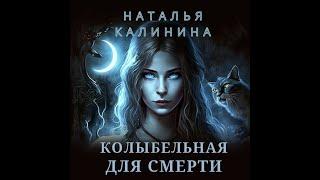 Аудиокнига Натальи Калининой «Колыбельная для смерти»