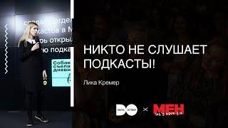 «Никто не слушает подкасты!», Лика Кремер