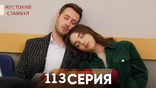 Жестокий Стамбул 113 серия (Review)