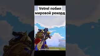 @VETREL убил на 800м, побил мировой рекорд! #shorts #pubgmobile #vetrel #mrgro