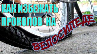 КАК ИЗБЕЖАТЬ ПРОКОЛОВ НА ВЕЛОСИПЕДЕЗащита колес велосипедаПрокалываем колесоЗАЩИТИ СВОЙ ВЕЛОСИПЕД