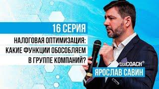 Налоговая оптимизация: какие функции обособляем в группе компаний?