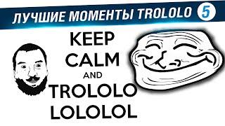 Лучшие моменты TROLOLO #5